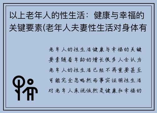 以上老年人的性生活：健康与幸福的关键要素(老年人夫妻性生活对身体有好处吗)