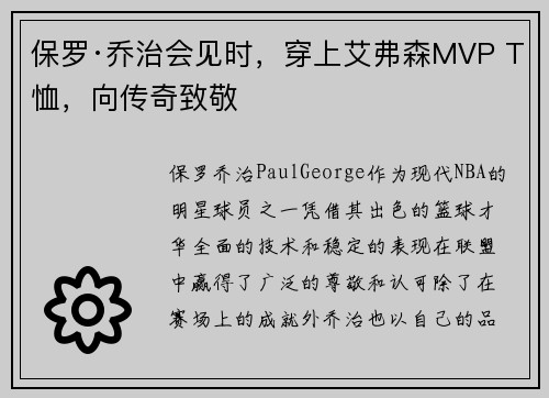 保罗·乔治会见时，穿上艾弗森MVP T恤，向传奇致敬