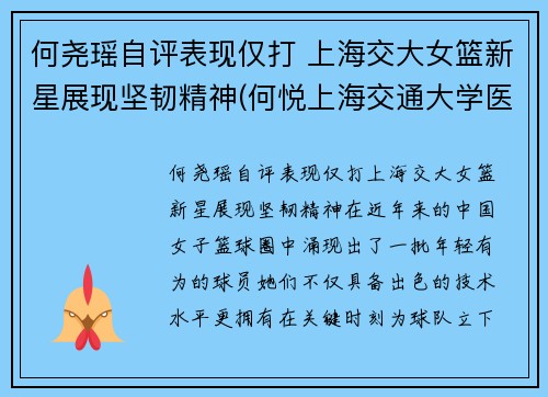 何尧瑶自评表现仅打 上海交大女篮新星展现坚韧精神(何悦上海交通大学医学院教授)