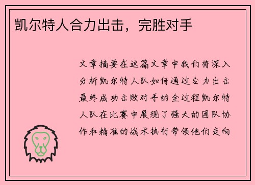 凯尔特人合力出击，完胜对手