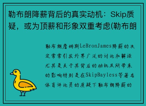 勒布朗降薪背后的真实动机：Skip质疑，或为顶薪和形象双重考虑(勒布朗1)