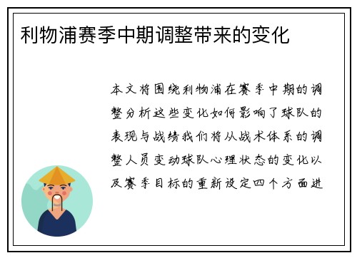 利物浦赛季中期调整带来的变化