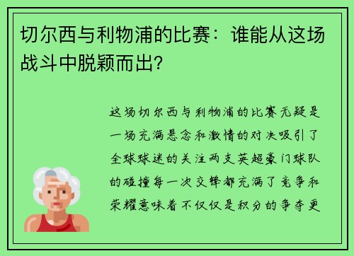 切尔西与利物浦的比赛：谁能从这场战斗中脱颖而出？