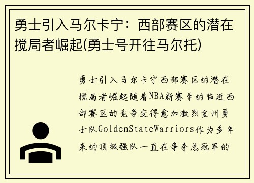 勇士引入马尔卡宁：西部赛区的潜在搅局者崛起(勇士号开往马尔托)