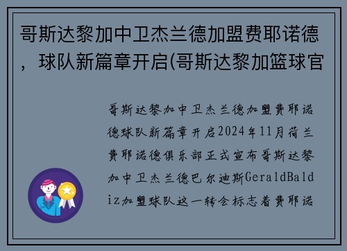 哥斯达黎加中卫杰兰德加盟费耶诺德，球队新篇章开启(哥斯达黎加篮球官网)