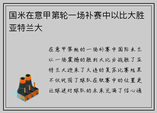 国米在意甲第轮一场补赛中以比大胜亚特兰大