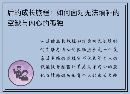 后的成长旅程：如何面对无法填补的空缺与内心的孤独