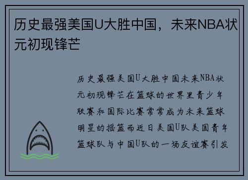 历史最强美国U大胜中国，未来NBA状元初现锋芒