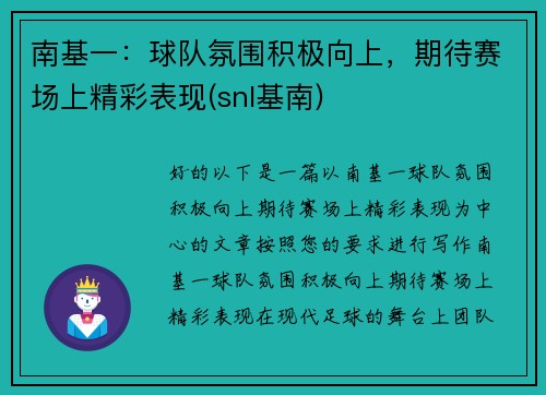 南基一：球队氛围积极向上，期待赛场上精彩表现(snl基南)