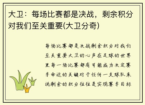 大卫：每场比赛都是决战，剩余积分对我们至关重要(大卫分奇)
