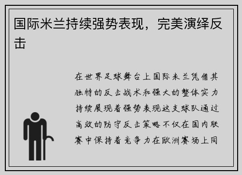 国际米兰持续强势表现，完美演绎反击