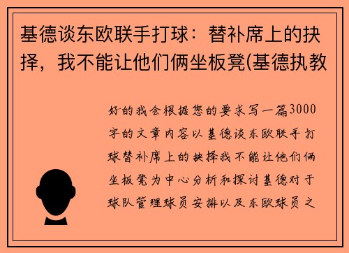 基德谈东欧联手打球：替补席上的抉择，我不能让他们俩坐板凳(基德执教的球队)