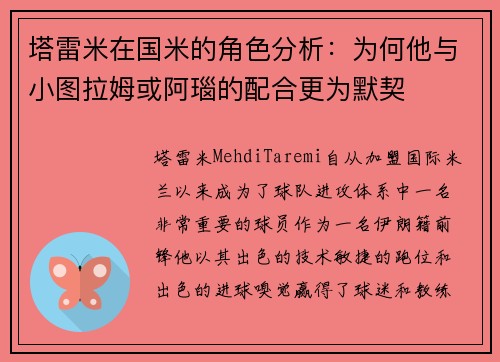 塔雷米在国米的角色分析：为何他与小图拉姆或阿瑙的配合更为默契