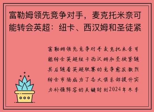 富勒姆领先竞争对手，麦克托米奈可能转会英超：纽卡、西汉姆和圣徒紧随其后