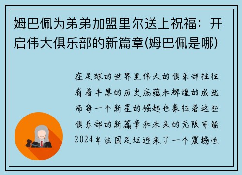 姆巴佩为弟弟加盟里尔送上祝福：开启伟大俱乐部的新篇章(姆巴佩是哪)