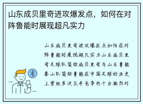 山东成贝里奇进攻爆发点，如何在对阵鲁能时展现超凡实力