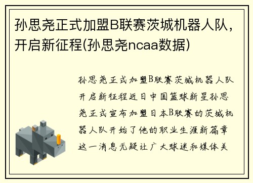 孙思尧正式加盟B联赛茨城机器人队，开启新征程(孙思尧ncaa数据)