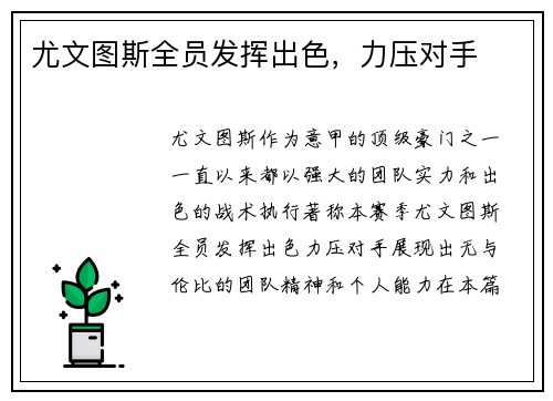 尤文图斯全员发挥出色，力压对手