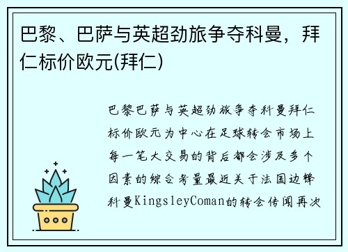 巴黎、巴萨与英超劲旅争夺科曼，拜仁标价欧元(拜仁)