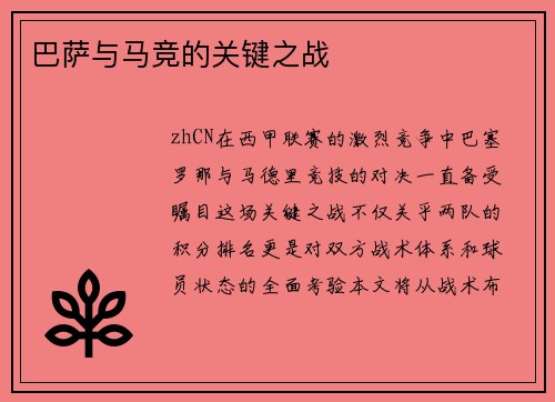 巴萨与马竞的关键之战