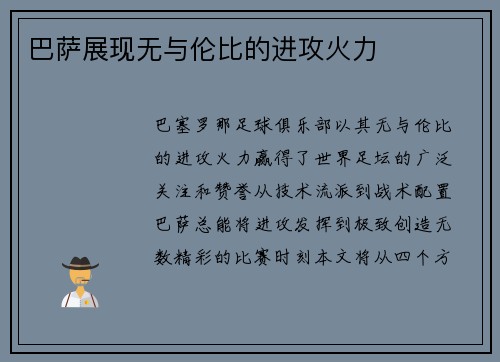 巴萨展现无与伦比的进攻火力