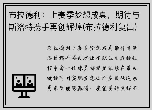 布拉德利：上赛季梦想成真，期待与斯洛特携手再创辉煌(布拉德利复出)