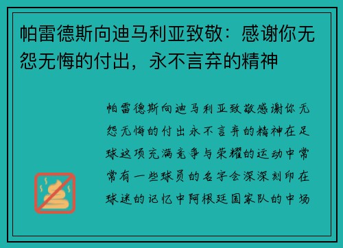 帕雷德斯向迪马利亚致敬：感谢你无怨无悔的付出，永不言弃的精神