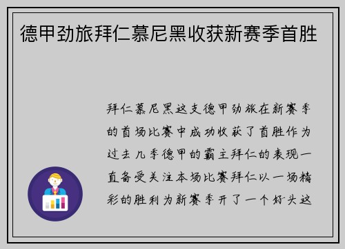 德甲劲旅拜仁慕尼黑收获新赛季首胜
