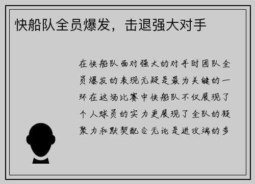 快船队全员爆发，击退强大对手