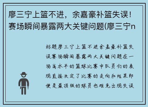 廖三宁上篮不进，余嘉豪补篮失误！赛场瞬间暴露两大关键问题(廖三宁ncaa)