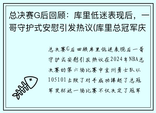 总决赛G后回顾：库里低迷表现后，一哥守护式安慰引发热议(库里总冠军庆祝视频)