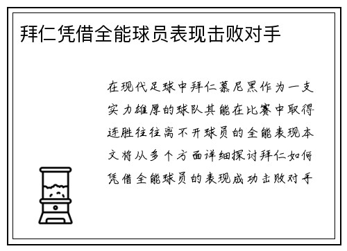 拜仁凭借全能球员表现击败对手