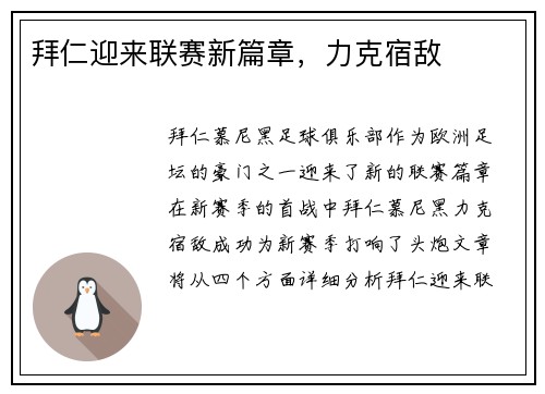 拜仁迎来联赛新篇章，力克宿敌
