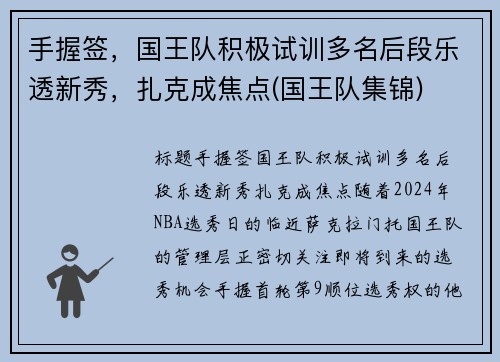 手握签，国王队积极试训多名后段乐透新秀，扎克成焦点(国王队集锦)