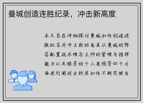 曼城创造连胜纪录，冲击新高度