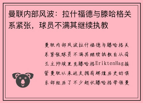 曼联内部风波：拉什福德与滕哈格关系紧张，球员不满其继续执教