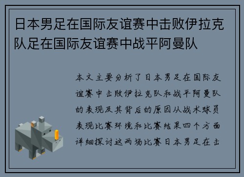 日本男足在国际友谊赛中击败伊拉克队足在国际友谊赛中战平阿曼队