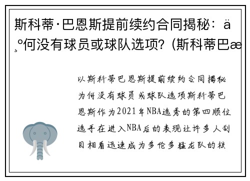 斯科蒂·巴恩斯提前续约合同揭秘：为何没有球员或球队选项？(斯科蒂巴恩斯定妆照)