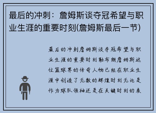 最后的冲刺：詹姆斯谈夺冠希望与职业生涯的重要时刻(詹姆斯最后一节)