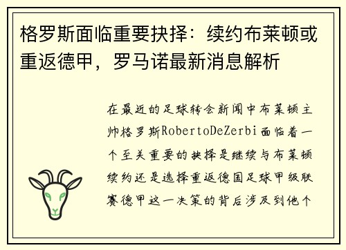 格罗斯面临重要抉择：续约布莱顿或重返德甲，罗马诺最新消息解析