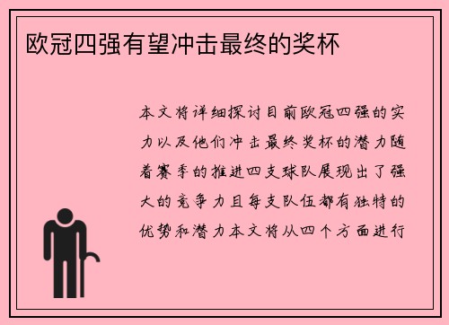 欧冠四强有望冲击最终的奖杯