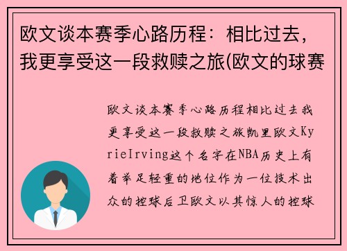 欧文谈本赛季心路历程：相比过去，我更享受这一段救赎之旅(欧文的球赛)