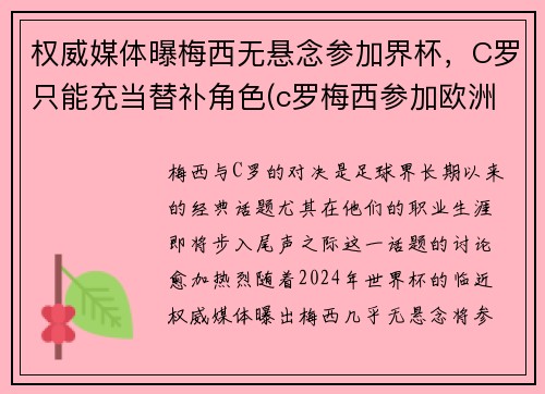 权威媒体曝梅西无悬念参加界杯，C罗只能充当替补角色(c罗梅西参加欧洲杯吗)