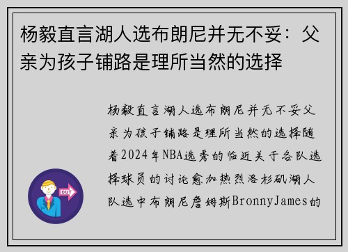 杨毅直言湖人选布朗尼并无不妥：父亲为孩子铺路是理所当然的选择
