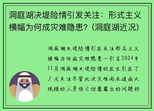 洞庭湖决堤险情引发关注：形式主义横幅为何成灾难隐患？(洞庭湖近况)