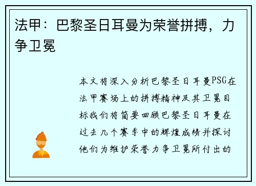 法甲：巴黎圣日耳曼为荣誉拼搏，力争卫冕