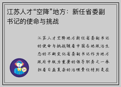江苏人才“空降”地方：新任省委副书记的使命与挑战