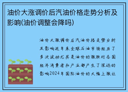 油价大涨调价后汽油价格走势分析及影响(油价调整会降吗)