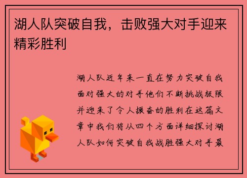 湖人队突破自我，击败强大对手迎来精彩胜利