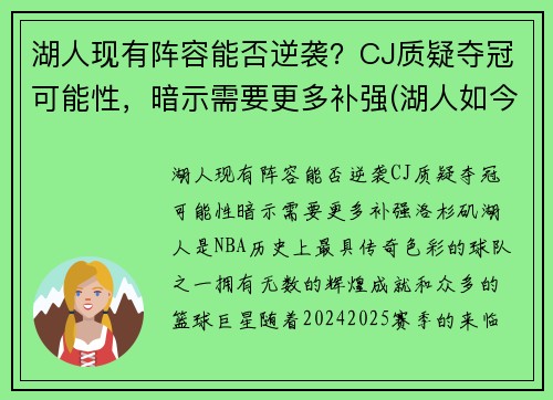 湖人现有阵容能否逆袭？CJ质疑夺冠可能性，暗示需要更多补强(湖人如今阵容)